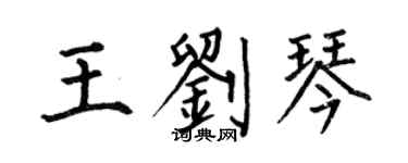 何伯昌王刘琴楷书个性签名怎么写