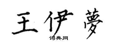 何伯昌王伊梦楷书个性签名怎么写