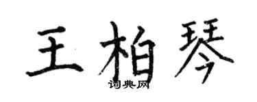 何伯昌王柏琴楷书个性签名怎么写
