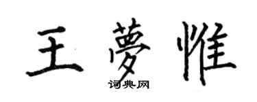 何伯昌王梦惟楷书个性签名怎么写