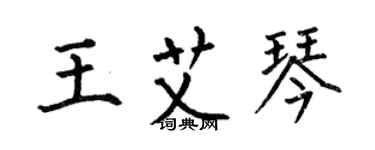 何伯昌王艾琴楷书个性签名怎么写