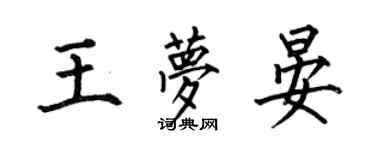 何伯昌王梦晏楷书个性签名怎么写