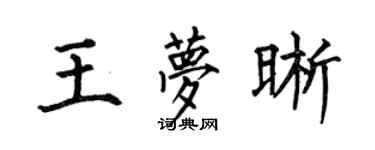 何伯昌王梦晰楷书个性签名怎么写