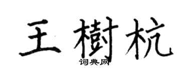 何伯昌王树杭楷书个性签名怎么写