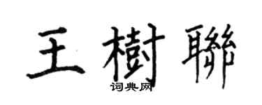 何伯昌王树联楷书个性签名怎么写