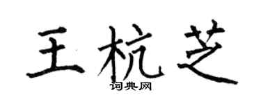 何伯昌王杭芝楷书个性签名怎么写