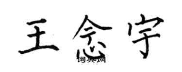 何伯昌王念宇楷书个性签名怎么写