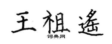何伯昌王祖遥楷书个性签名怎么写