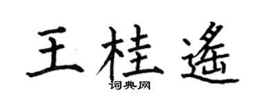 何伯昌王桂遥楷书个性签名怎么写