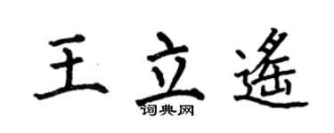 何伯昌王立遥楷书个性签名怎么写