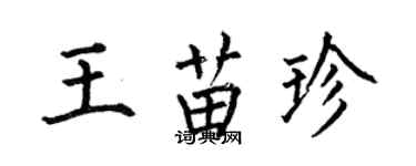 何伯昌王苗珍楷书个性签名怎么写