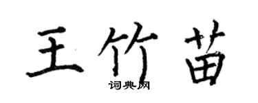 何伯昌王竹苗楷书个性签名怎么写