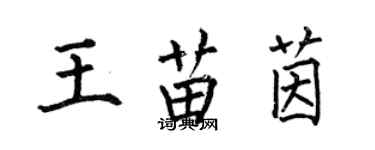 何伯昌王苗茵楷书个性签名怎么写