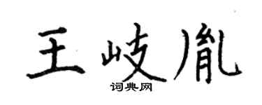 何伯昌王岐胤楷书个性签名怎么写