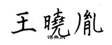 何伯昌王晓胤楷书个性签名怎么写
