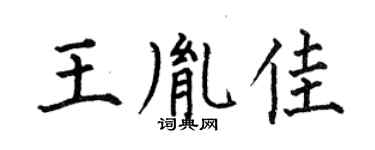 何伯昌王胤佳楷书个性签名怎么写