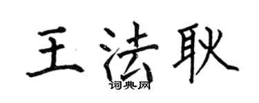 何伯昌王法耿楷书个性签名怎么写