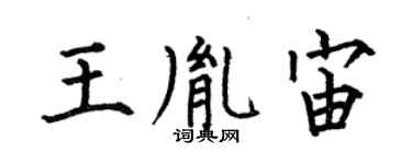 何伯昌王胤宙楷书个性签名怎么写