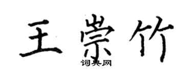 何伯昌王崇竹楷书个性签名怎么写
