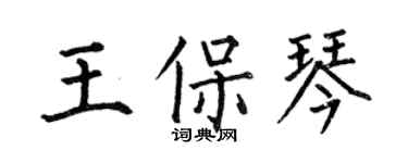 何伯昌王保琴楷书个性签名怎么写