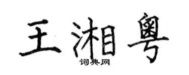 何伯昌王湘粤楷书个性签名怎么写