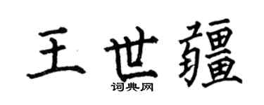 何伯昌王世疆楷书个性签名怎么写