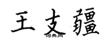 何伯昌王支疆楷书个性签名怎么写