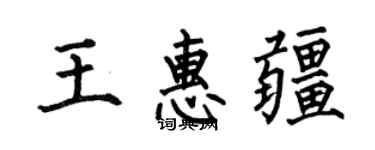 何伯昌王惠疆楷书个性签名怎么写