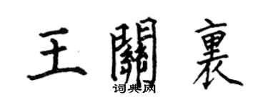 何伯昌王关里楷书个性签名怎么写