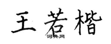 何伯昌王若楷楷书个性签名怎么写