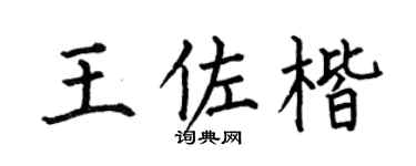 何伯昌王佐楷楷书个性签名怎么写