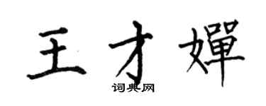 何伯昌王才婵楷书个性签名怎么写
