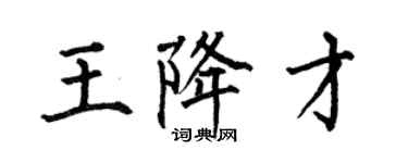 何伯昌王降才楷书个性签名怎么写