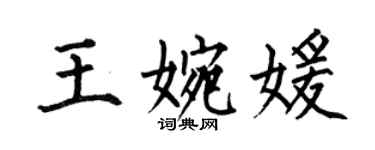 何伯昌王婉媛楷书个性签名怎么写