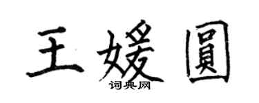 何伯昌王媛圆楷书个性签名怎么写
