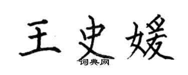 何伯昌王史媛楷书个性签名怎么写