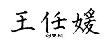 何伯昌王任媛楷书个性签名怎么写