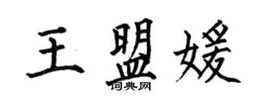何伯昌王盟媛楷书个性签名怎么写