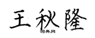 何伯昌王秋隆楷书个性签名怎么写