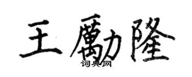 何伯昌王励隆楷书个性签名怎么写