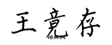 何伯昌王竞存楷书个性签名怎么写