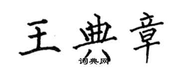 何伯昌王典章楷书个性签名怎么写