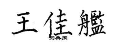 何伯昌王佳舰楷书个性签名怎么写