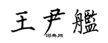 何伯昌王尹舰楷书个性签名怎么写