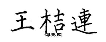何伯昌王桔连楷书个性签名怎么写