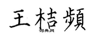 何伯昌王桔频楷书个性签名怎么写