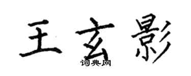 何伯昌王玄影楷书个性签名怎么写