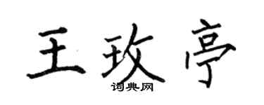何伯昌王玫亭楷书个性签名怎么写