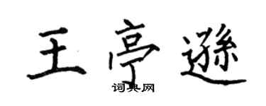 何伯昌王亭逊楷书个性签名怎么写