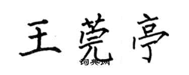 何伯昌王莞亭楷书个性签名怎么写